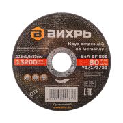 Круг отрезной по металлу Вихрь 115х1,0х22 мм