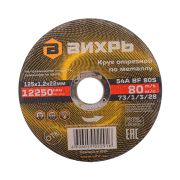 Круг отрезной по металлу Вихрь 125х1,2х22 мм
