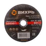 Круг отрезной по металлу Вихрь 150х2,5х22 мм