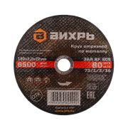 Круг отрезной по металлу Вихрь 180х2,0х22 мм