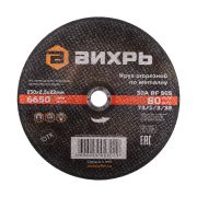 Круг отрезной по металлу Вихрь 230х2,5х22 мм