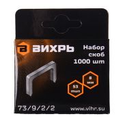 Скобы для мебельного степлера Вихрь (8мм, тип 53)