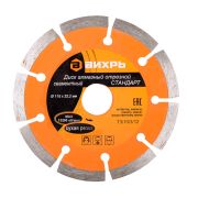 Диск алмазный отрезной сегментный СТАНДАРТ Вихрь, 115х22,2 мм, сухая резка